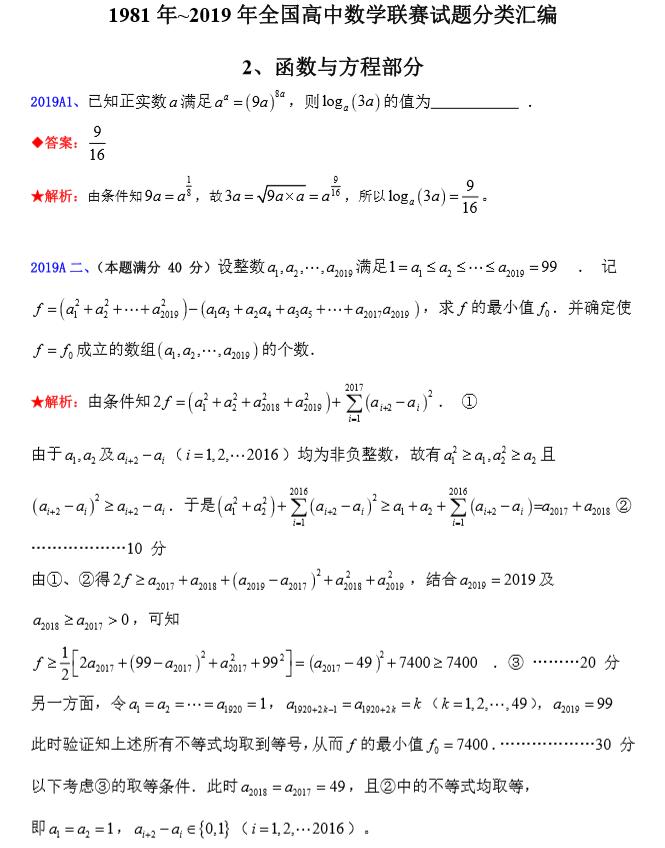 史上最烧脑合集！1981~2019 全国高中数学联赛39年专题汇总，这份干货简直太强势了！