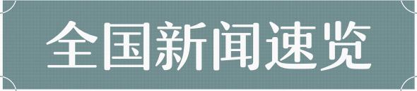 热播今日关注丨安全头盔价格大涨？海南发布告诫书，对典型案例将公开曝光→全球感染人数超543万例→澳大利亚发电厂爆破!