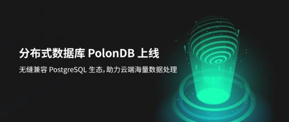 青云科技分布式数据库PolonDB正式上线 无缝兼容PostgreSQL生态