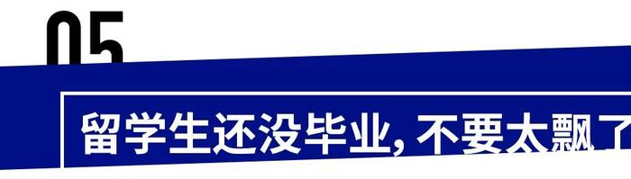 “你们这些留学生，根本不懂得感恩！”