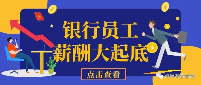 【0526】银行正式员工一年工资是多少？（欢迎入群）