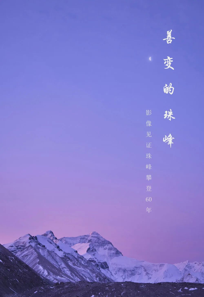 ▲2020年4月15日，珠峰沉浸在晨曦中。新华社记者 孙非 摄