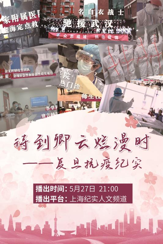 《待到卿云烂漫时——复旦抗疫纪实》今日播出。 复旦大学供图