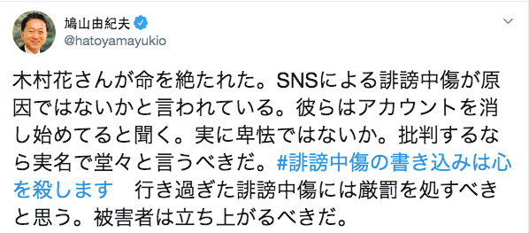 日本前首相鸠山由纪夫在推特上评论木村花事件。