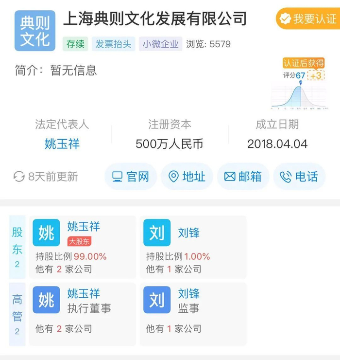 ▲上海典则文化发展有限公司天眼查页面截图。