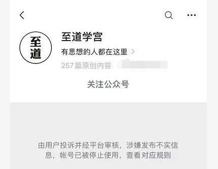 ▲至道学宫被封禁后页面。