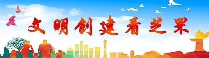 文明创建进行时！烟台市芝罘区明思路促行动 ，就这么干！