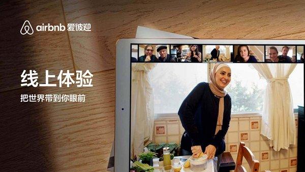Airbnb爱彼迎“线上体验”登陆中国 | 美通社