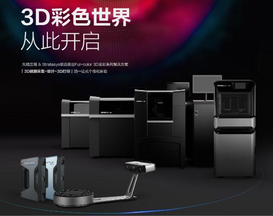 先临三维&Stratasys 联合推出3D全彩系列解决方案