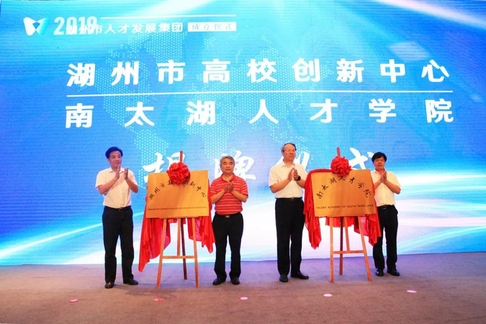 湖州市人才发展集团成立仪式现场