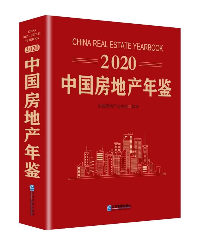 《2020中国房地产年鉴》在上海重磅发布！