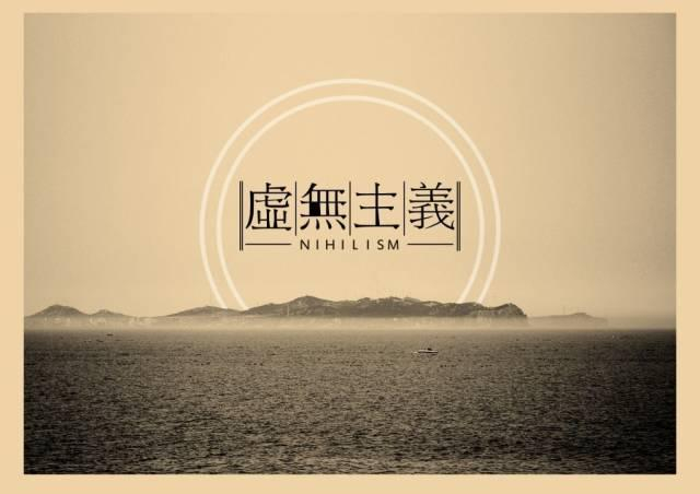 现代启示录:我们从未彻底摆脱过虚无主义