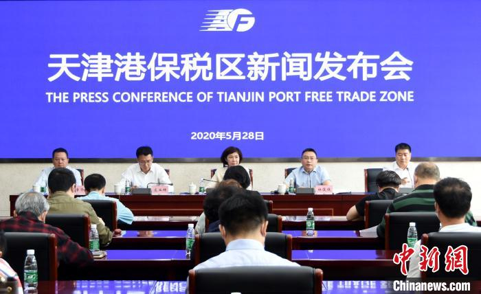     天津港保税区新闻发布会。　天津港保税区管委会供图