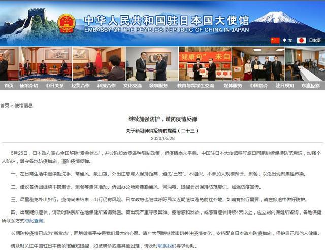 驻日使馆提醒中国公民继续加强防护：不搞聚会，避免外出旅行