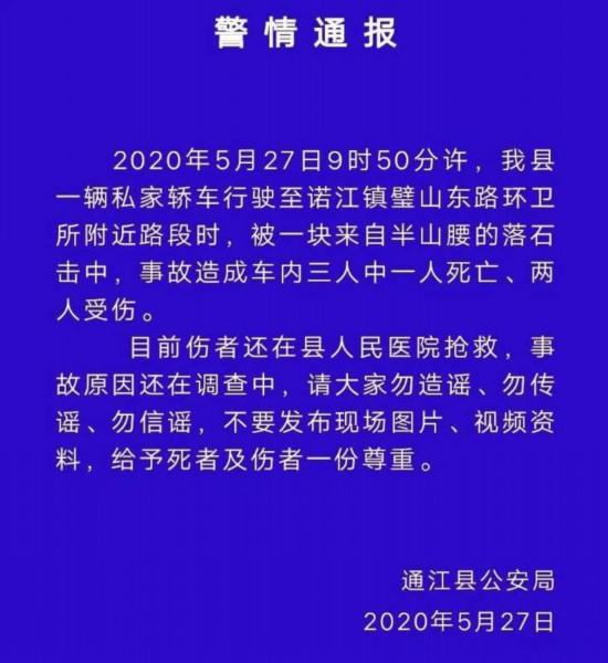 四川通江：飞石砸中轿车 一人遇难两人受伤