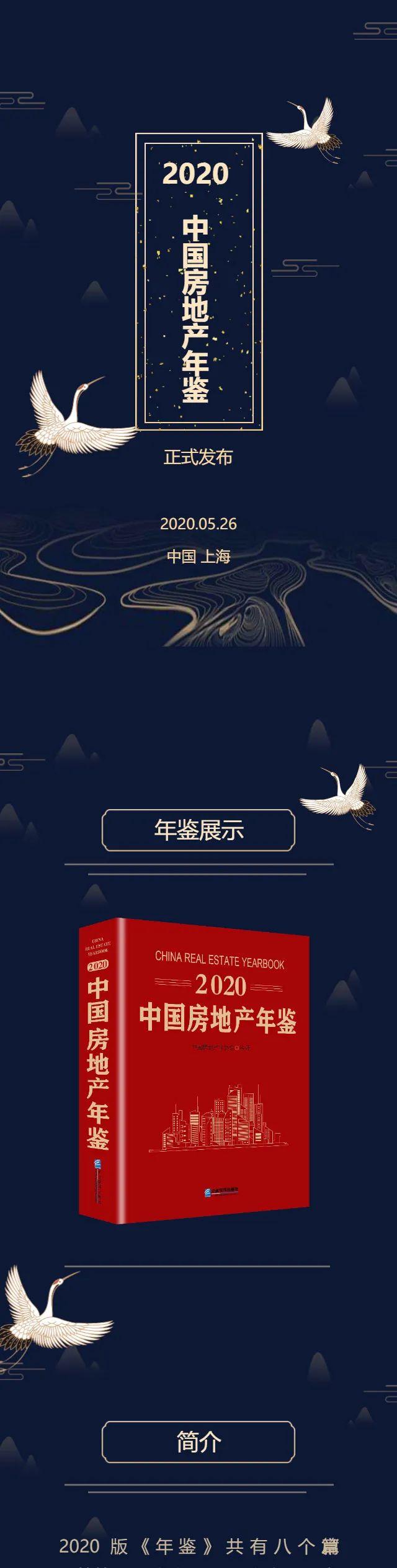 《2020中国房地产年鉴》在上海重磅发布！