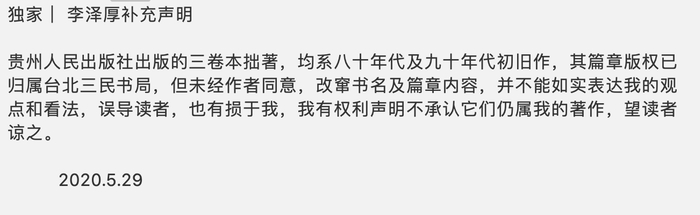 李泽厚补充声明