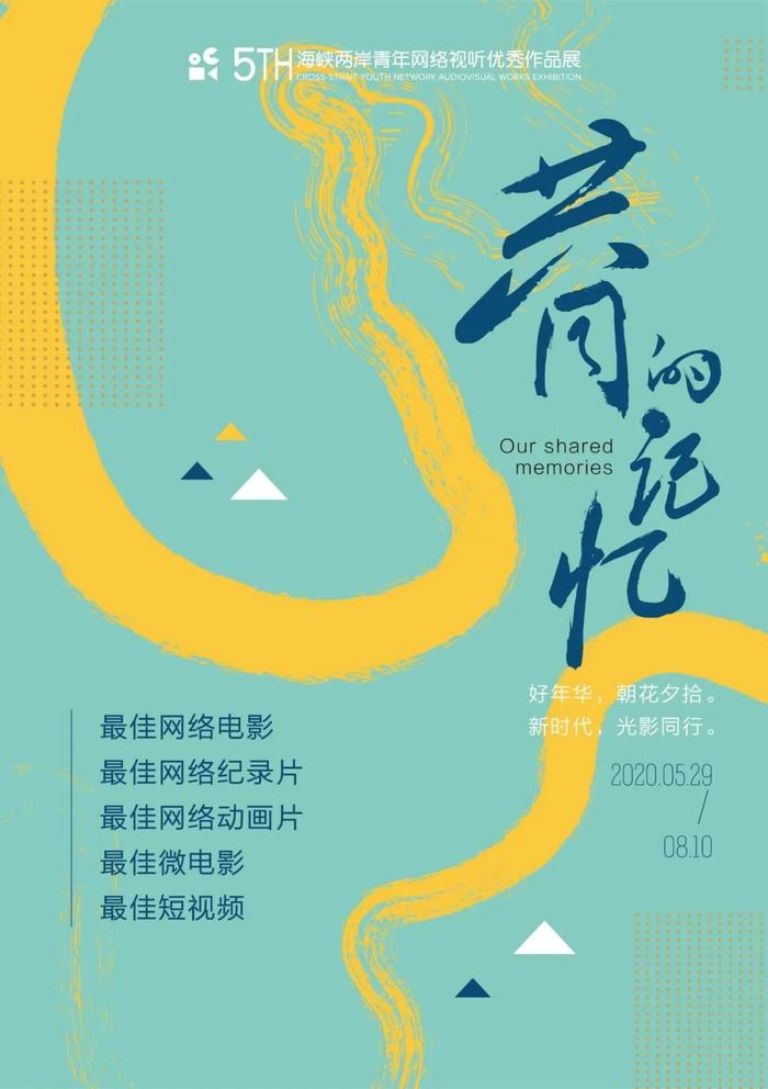 第五届海峡两岸青年网络视听优秀作品展作品征集启动