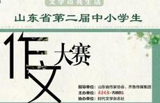 我在全省作文大赛等你！枣庄这些同学的作品见报啦