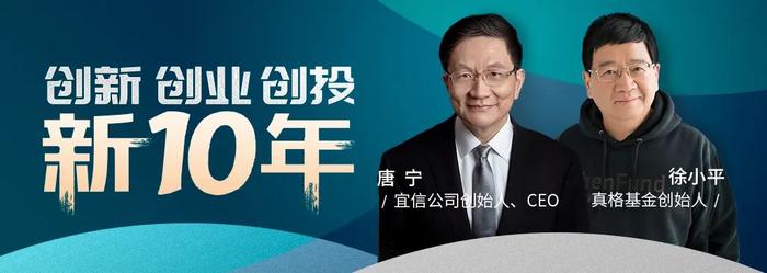 宜信唐宁对话徐小平：未来十年的创业白金时代靠什么？中国企业家精神