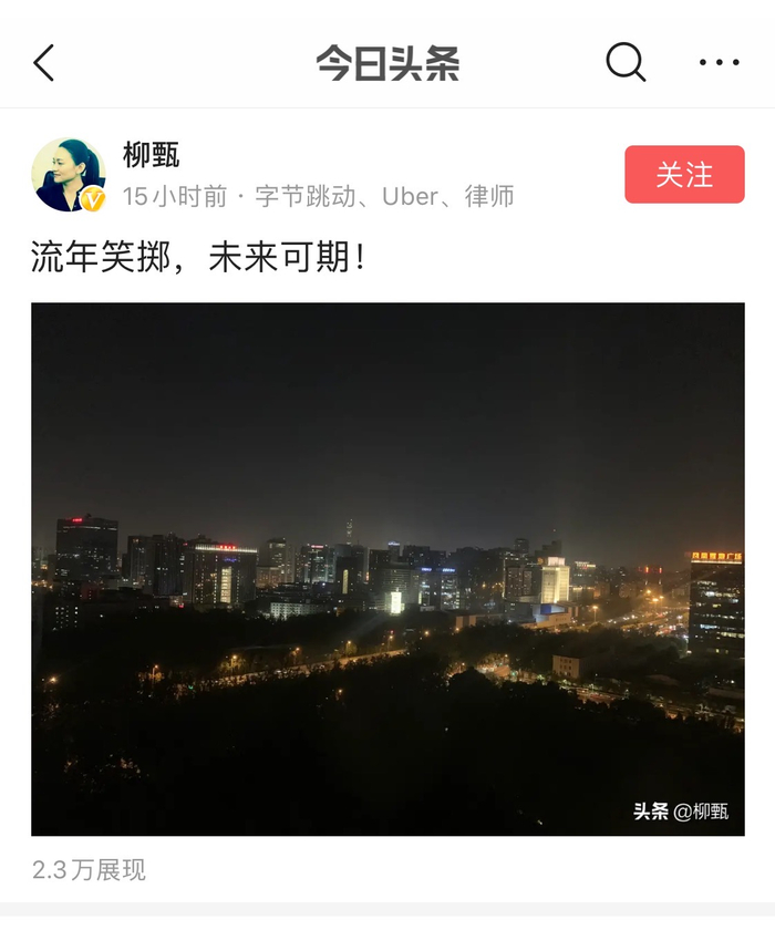 柳甄在个人头条号写道：“流年笑掷，未来可期！”