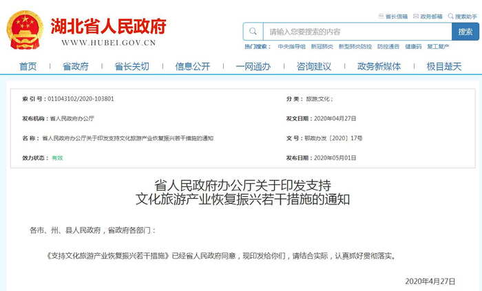 图片来源：湖北省人民政府网站截图。