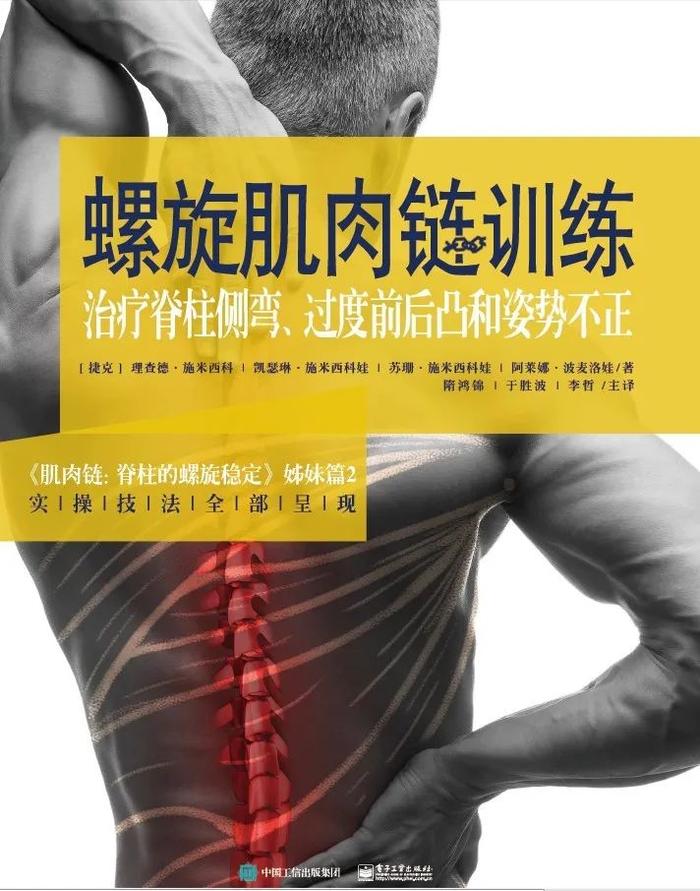 好书推荐 | 令人尖叫的技术---螺旋肌肉链训练·第3册震撼上市---治疗脊柱侧弯、过度前前后凸和姿势不正