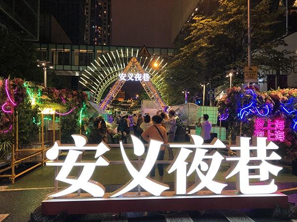 打造上海市中心的“国际生活圈”，安义夜巷雨夜回归