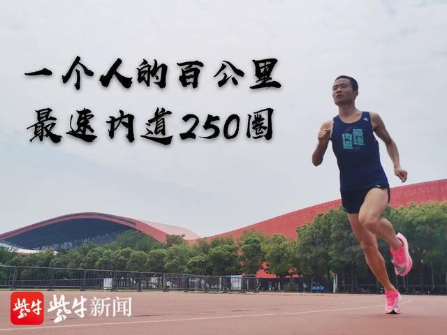 镇江，跑起来！“超人”游培泉6小时40分钟要跑完100公里