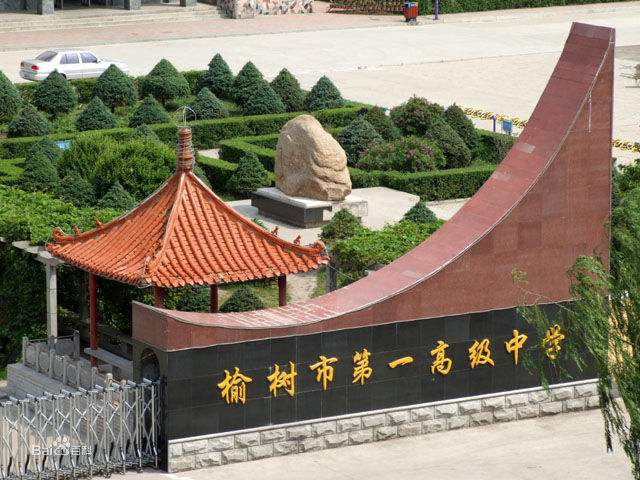 榆树市第一高级中学