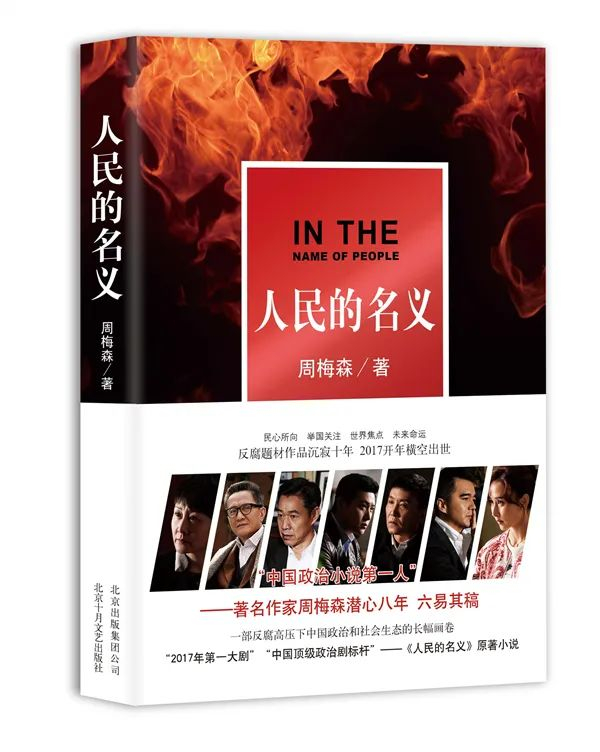  《人民的名义》书封