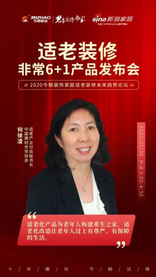 大咖云集，共探适老装修发展趋势