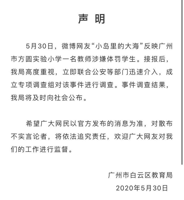 广州方圆实验小学教师涉嫌体罚学生上热搜，白云区教育局回应