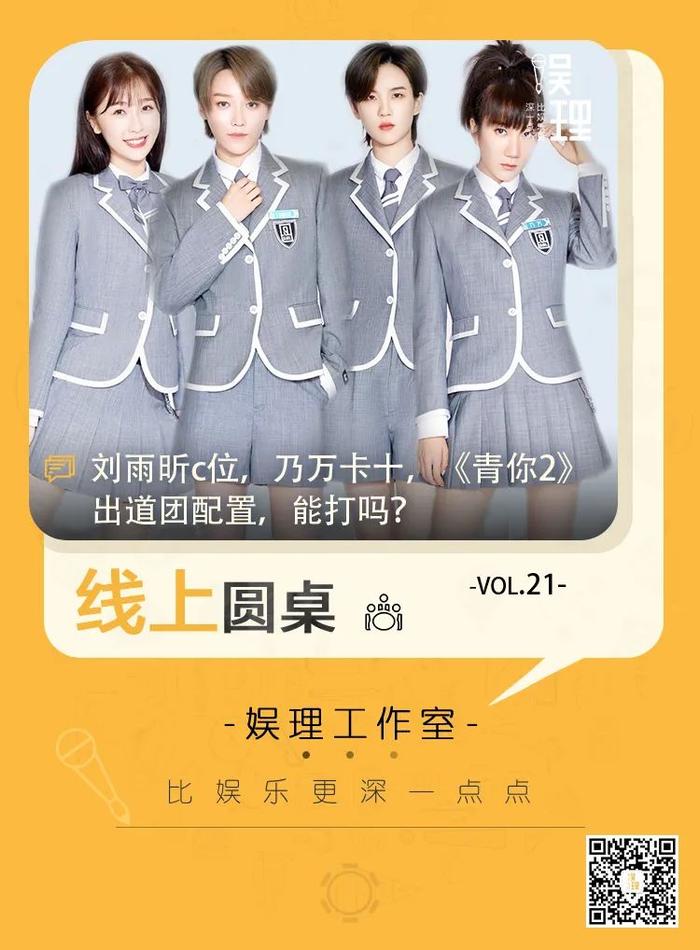 刘雨昕c位，乃万卡十，《青你2》出道团配置，能打吗？|线上圆桌21期