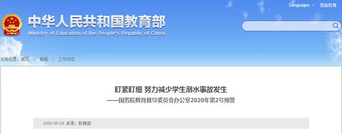 盯紧盯细！国务院教育督导委员会办公室发布2020年第2号预警