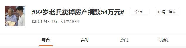 92岁老兵卖房捐款54万元！只为这个理由……