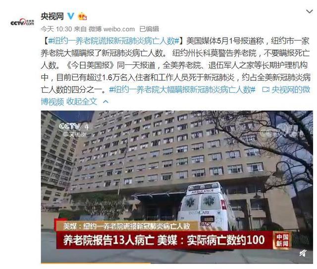 纽约一养老院瞒报新冠肺炎病亡人数：实际死亡约100，报告13人