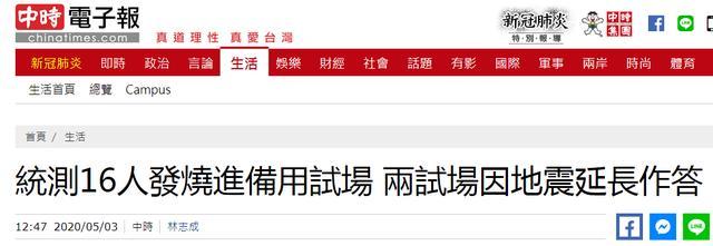 台媒：台湾“统测”16人因发烧使用备用考场，两考场因地震延长考试1分钟