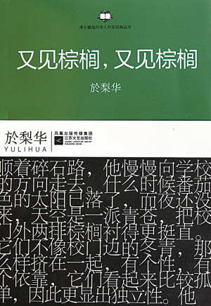 《又见棕榈，又见棕榈》