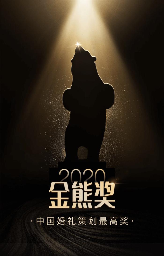 重磅！2020中国婚礼策划最高奖「金熊奖」震撼起航，线上报名开启！