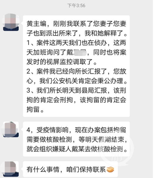 黄建华与办案民警之间的聊天记录。 受访者供图