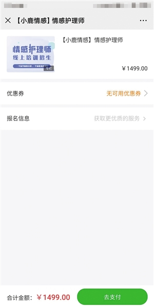 　　③与“小鹿情感”有合作的深圳市景安精神关爱基金会工作人员给记者发来的培训流程，称交1499元就能拿情感护理师证。