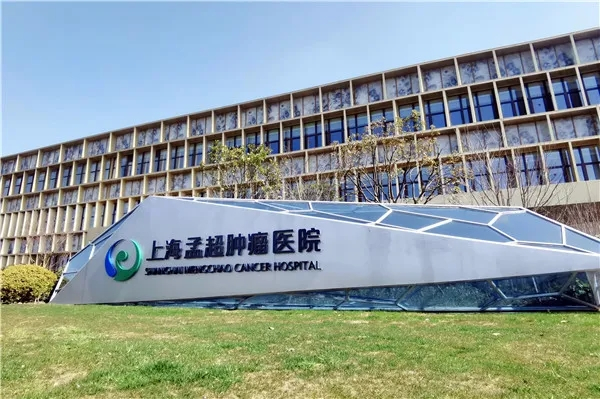 图说：上海孟超肿瘤医院今起试运行 医院供图（下同）