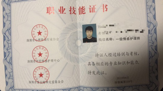  导师如辉给记者发来的“一级情感护理师”职业技能证书。