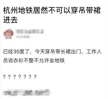  网友吐槽：35℃大热天穿吊带不让进地铁