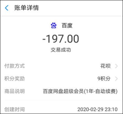 ▲邓女士续费百度网盘会员的记录