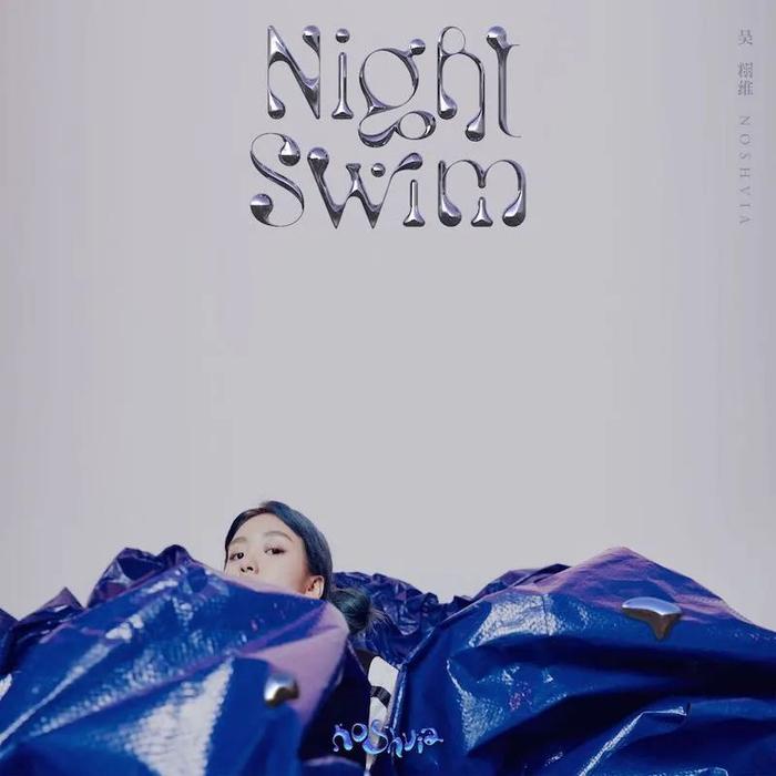 吴栩维发布首张专辑《Night Swim》，随她进入全球共时的00后时代