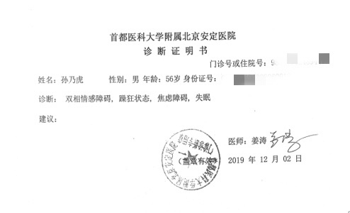 2019年，安定医院对孙乃虎出具的《诊断证明书》。受访者供图