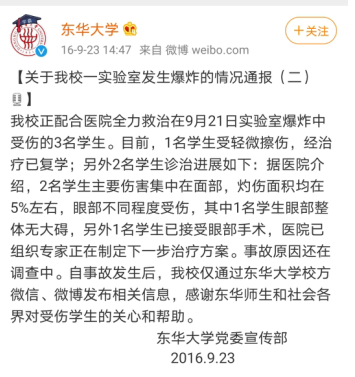 ▲2016年9月23日东华大学发布的情况通报 截图