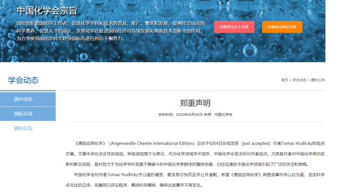 （图为中国化学会的声明）